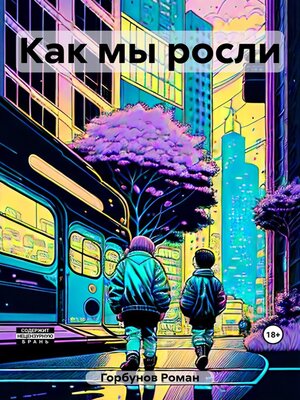 cover image of Как мы росли